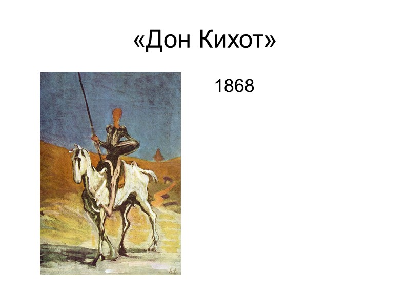«Дон Кихот» 1868 «Дон Кихот» 1868